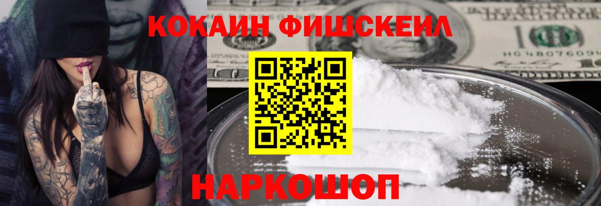 КОКАИН FishScale  Вход с VPN  Cocaine  Ханты-Мансийск 